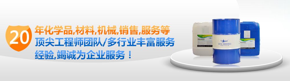 20年化學品、材料、機械、銷售、服務等頂尖清洗劑工程師團隊/多行業(yè)豐富服務經驗，竭誠為企業(yè)服務！PC