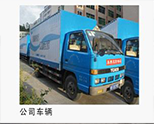 深圳市裕滿(mǎn)實(shí)業(yè)有限公司運(yùn)輸車(chē)輛