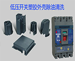 【低壓開關(guān)】電器外殼擦拭之塑料清洗案例