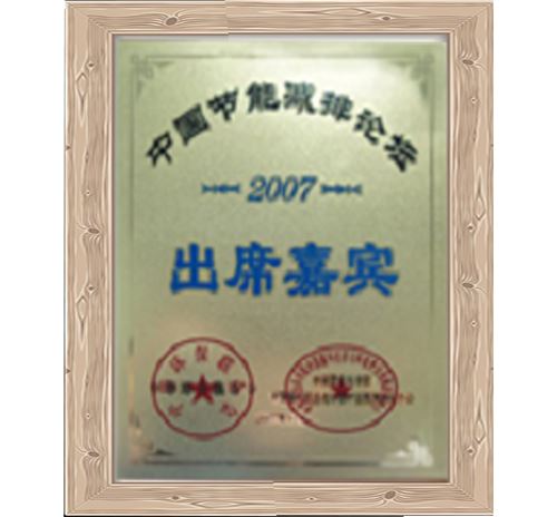 中國(guó)節(jié)能減排出席嘉賓