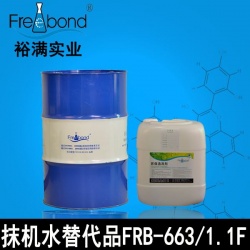 抹機(jī)水替代品FRB-663/FRB-1.1F