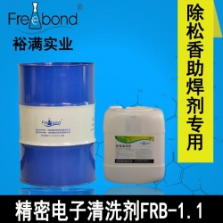 無(wú)鉛環(huán)保溶劑型精密電子清洗劑FRB-1.1