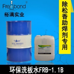 電路板專用無(wú)鉛溶劑型環(huán)保洗板水FRB-1.1B