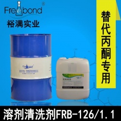 替代丙酮清洗劑FRB-126/FRB-1.1