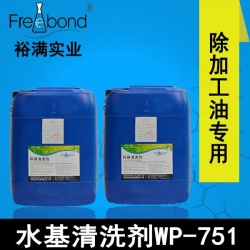 高效除油中堿性水基清洗劑WP-751