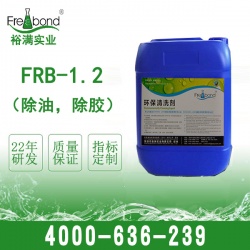 FRB-1.2 除油，除膠清洗劑