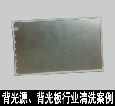 裕滿背光源、背光板行業(yè)清洗解決方案