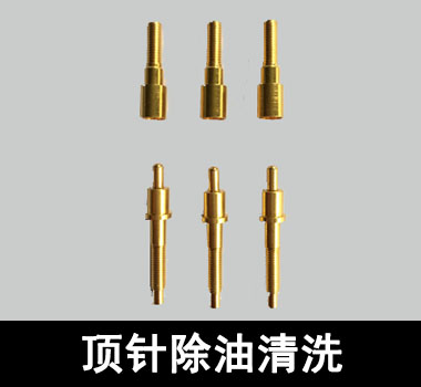 裕滿頂針、探針行業(yè)除油清洗