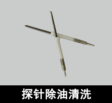 裕滿頂針、探針行業(yè)除油清洗