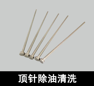 裕滿頂針、探針行業(yè)除油清洗