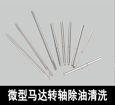 裕滿微型馬達行業(yè)除油清洗