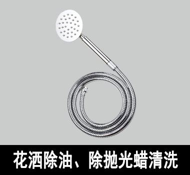 裕滿花灑除油、除拋光蠟清洗