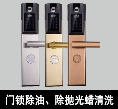 裕滿門鎖除油、除拋光蠟清洗