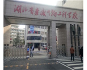 湖北孝感生物工程學(xué)院車...